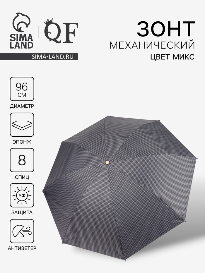Зонт механический «Мелкая клетка», эпонж, 4 сложения, 8 спиц, R=48/55 см, d=96 см, МИКС - Фото 1