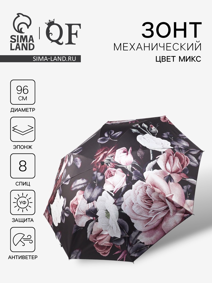 

Зонт механический «Пышные цветы», эпонж, 4 сложения, 8 спиц, R = 48/55 см, D = 110 см, цвет МИКС