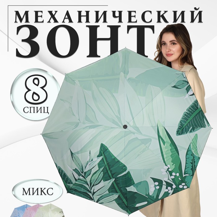 Зонт механический «Листья», эпонж, 4 сложения, 8 спиц, R = 48 см, цвет МИКС - фото 1908077255