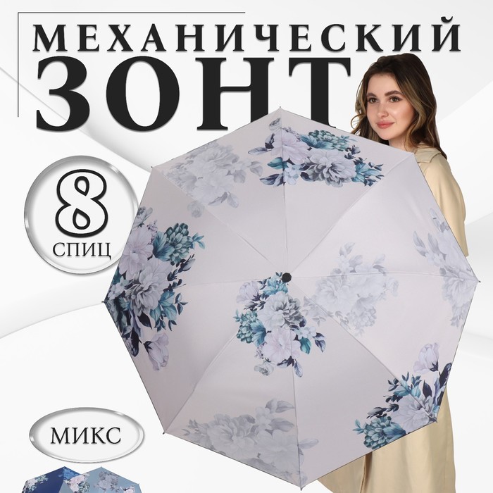 Зонт механический «Пионы», эпонж, 4 сложения, 8 спиц, R = 48 см, цвет МИКС - Фото 1