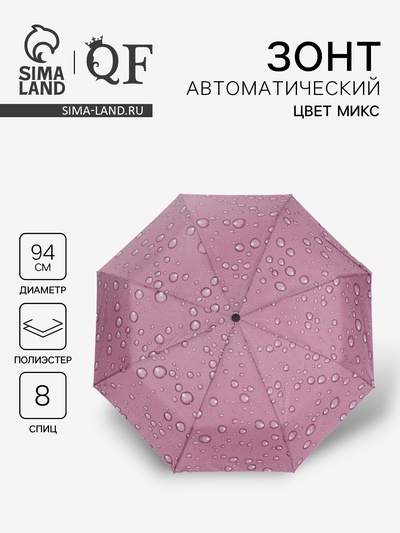 Зонт автоматический «Капли», 3 сложения, 8 спиц, R=47/55 см, D=94 см, рисунок МИКС