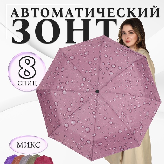 Зонт автоматический «Капли», 3 сложения, 8 спиц, R = 47 см, рисунок МИКС - фото 1908077300
