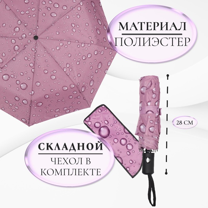 Зонт автоматический «Капли», 3 сложения, 8 спиц, R = 47 см, рисунок МИКС - фото 1908077302