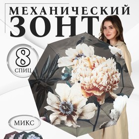 Зонт механический «Флора», эпонж, 4 сложения, 8 спиц, R = 48/55 см, D = 110 см, цвет МИКС 10238687