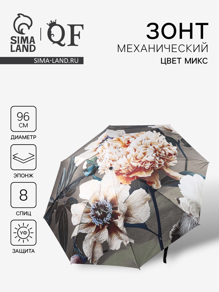 Зонт механический «Флора», эпонж, 4 сложения, 8 спиц, R=48/55 см, d=96 см, МИКС - Фото 1