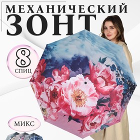 Зонт механический «Вдохновение», эпонж, 4 сложения, 8 спиц, R = 48/55 см, D = 110 см, цвет МИКС 10238688