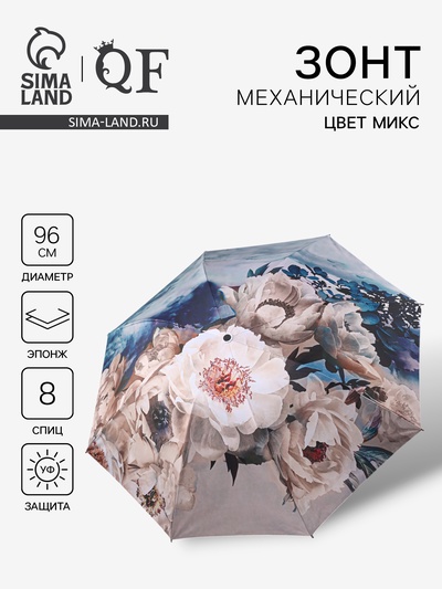 Зонт механический «Вдохновение», эпонж, 4 сложения, 8 спиц, R=48/55 см, d=96 см, МИКС