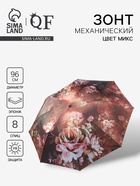 Зонт механический «Воздушные пионы», эпонж, 4 сложения, 8 спиц, R=48/55 см, d=96 см, МИКС - Фото 1