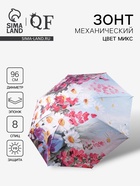 Зонт механический «Цветочная картина», эпонж, 4 сложения, 8 спиц, R=48/55 см, d=96 см, МИКС - Фото 1