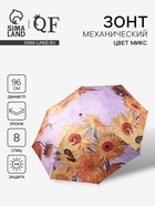Зонт механический «Подсолнухи», эпонж, 4 сложения, 8 спиц, R=48/55 см, d=96 см, МИКС - Фото 1