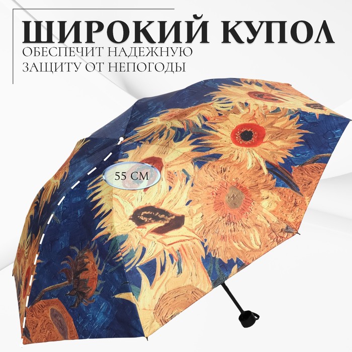 Зонт механический «Подсолнухи», эпонж, 4 сложения, 8 спиц, R = 48 см, цвет МИКС