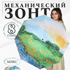 Зонт механический «Пейзаж», эпонж, 4 сложения, 8 спиц, R = 48 см, цвет МИКС - фото 9298480