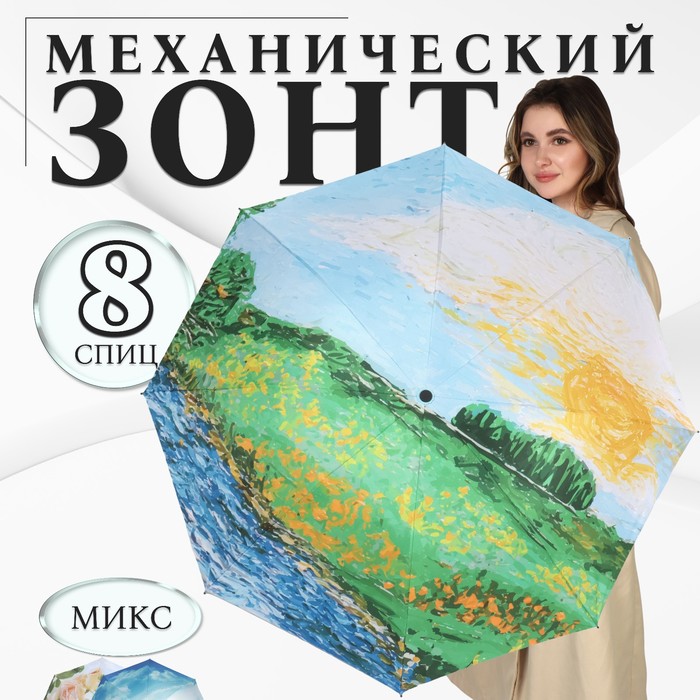 Зонт механический «Пейзаж», эпонж, 4 сложения, 8 спиц, R = 48 см, цвет МИКС - фото 1908077399
