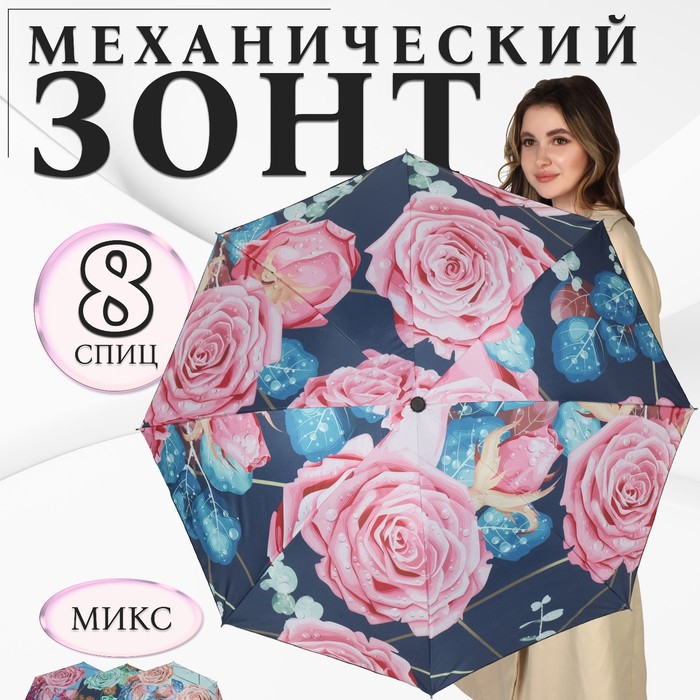 Зонт механический «Розы», эпонж, 4 сложения, 8 спиц, R = 48 см, цвет МИКС - фото 1908077412