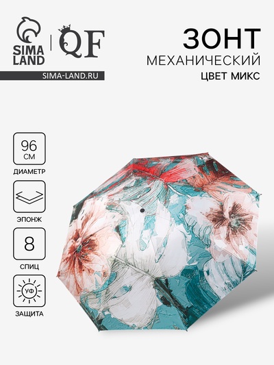 Зонт механический «Фауна», эпонж, 4 сложения, 8 спиц, R=48/55 см, d=96 см, МИКС