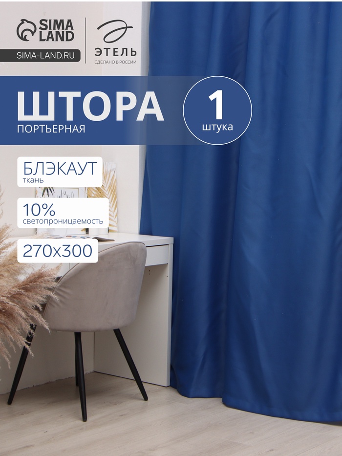 Штора блэкаут портьерная «Этель», 270×300 см, синяя - Фото 1