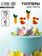 Топпер на пасху «Заяц», с цветочком и морковкой, набор 6 шт. - Фото 1