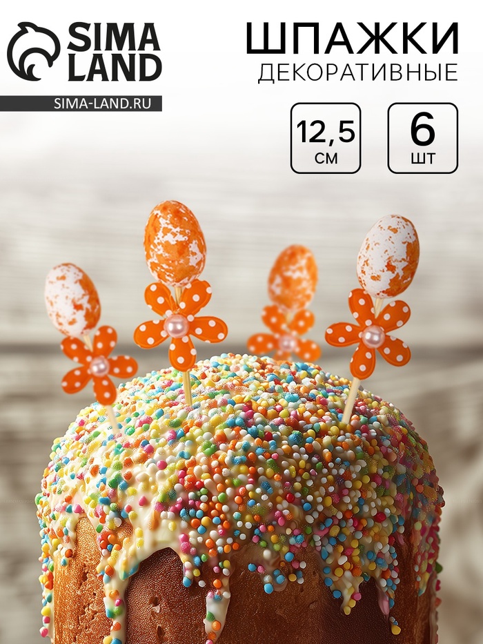 Шпажки яйцо цветочек оранжевый, набор 6 шт. - Фото 1