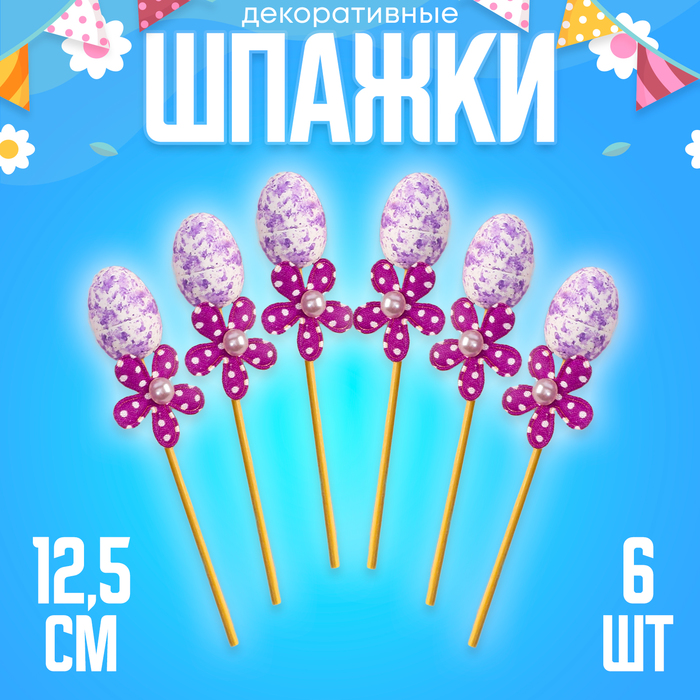 Шпажки яйцо цветочек фиолетовый, набор 6 шт. - Фото 1