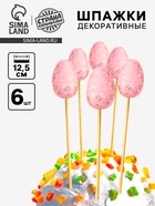 Шпажки на пасху «Яйцо пасхальное», розовая, набор 6 шт. - Фото 1