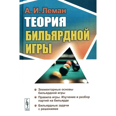Теория бильярдной игры. 3-е издание. Леман А.И.