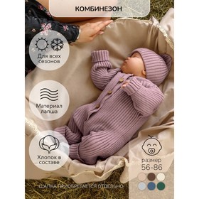 Комбинезон вязаный детский с шапочкой Amarobaby Pure Love Tot, рост 56 см, цвет пудровый