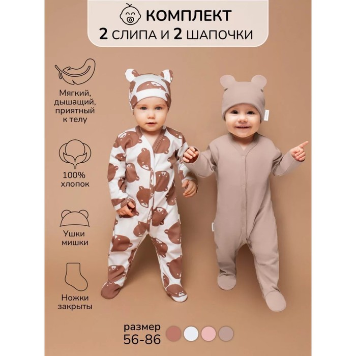 

Комплект детский: слип, шапочка Amarobaby Nature, рост 62 см, 2 шт