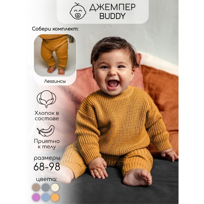 Джемпер детский вязаный Amarobaby Pure Love Buddy, рост 68 см, цвет горчичный - Фото 1