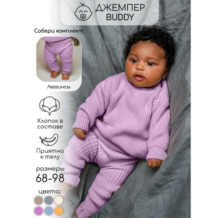 Джемпер детский вязаный Amarobaby Pure Love Buddy, рост 92 см, цвет лиловый - Фото 1