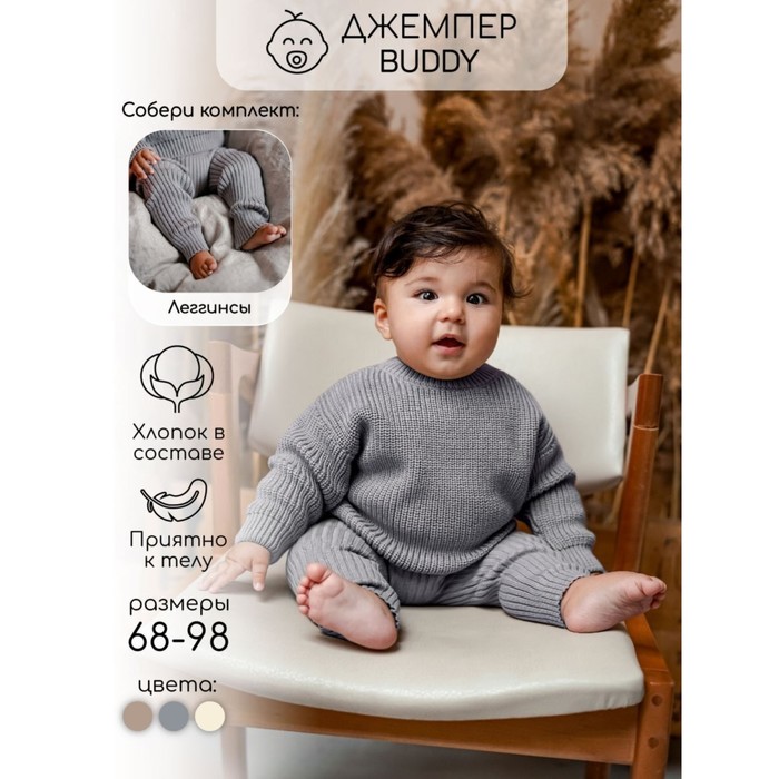 Джемпер детский вязаный Amarobaby Pure Love Buddy, рост 92 см, цвет серый - Фото 1
