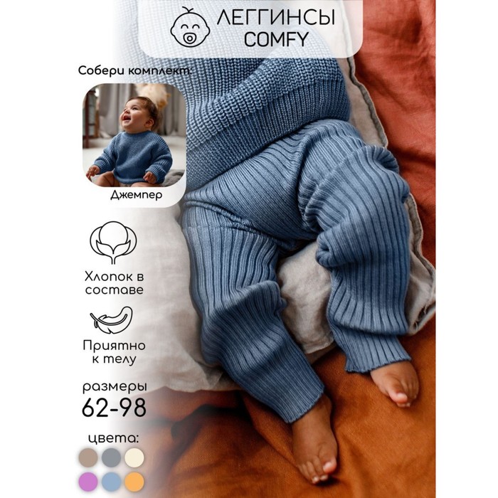 Штаны вязаные детские Amarobaby Pure Love Comfy, рост 62, цвет голубой - Фото 1