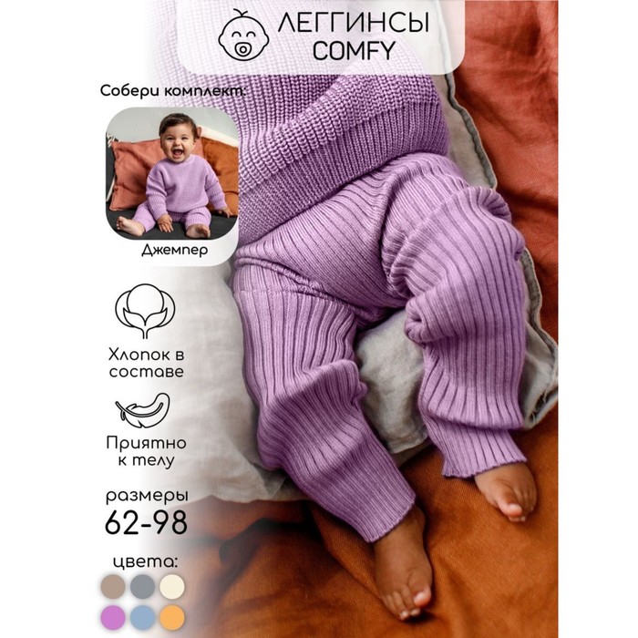 Штаны вязаные детские Amarobaby Pure Love Comfy, рост 62, цвет лиловый - Фото 1