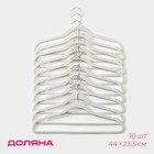 Плечики - вешалки для одежды Доляна, 44×23,5 см, набор 10 шт, цвет белый - фото 321172957