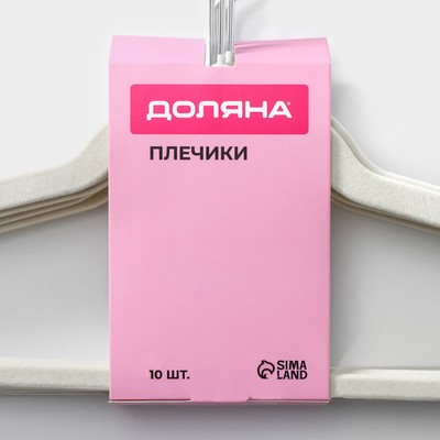 Плечики - вешалки для одежды Доляна, 44×23.5 см, 10 шт., флокированное покрытие, белые