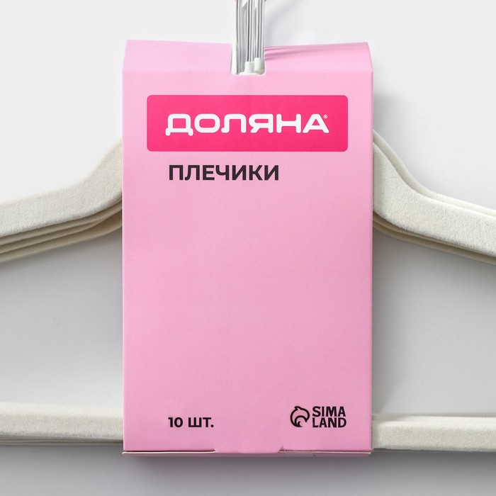 Плечики - вешалки для одежды Доляна, набор 10 шт, 44×23,5 см, флокированное покрытие, цвет белый