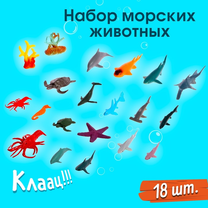 Набор морских животных «Подводный мир», 18 фигурок, декор