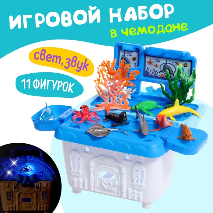 Игровой набор морских животных «Морской город», в чемодане, 11 фигурок, световые и звуковые эффекты - Фото 1