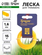 Леска для триммера ТУНДРА, сечение витой квадрат, d=1.6 мм, 15 м, нейлон - Фото 1
