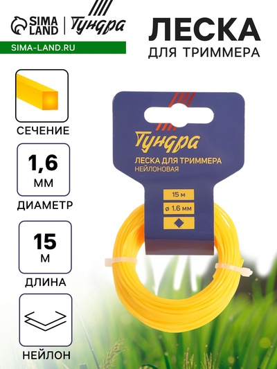 Леска для триммера ТУНДРА, сечение витой квадрат, d=1.6 мм, 15 м, нейлон