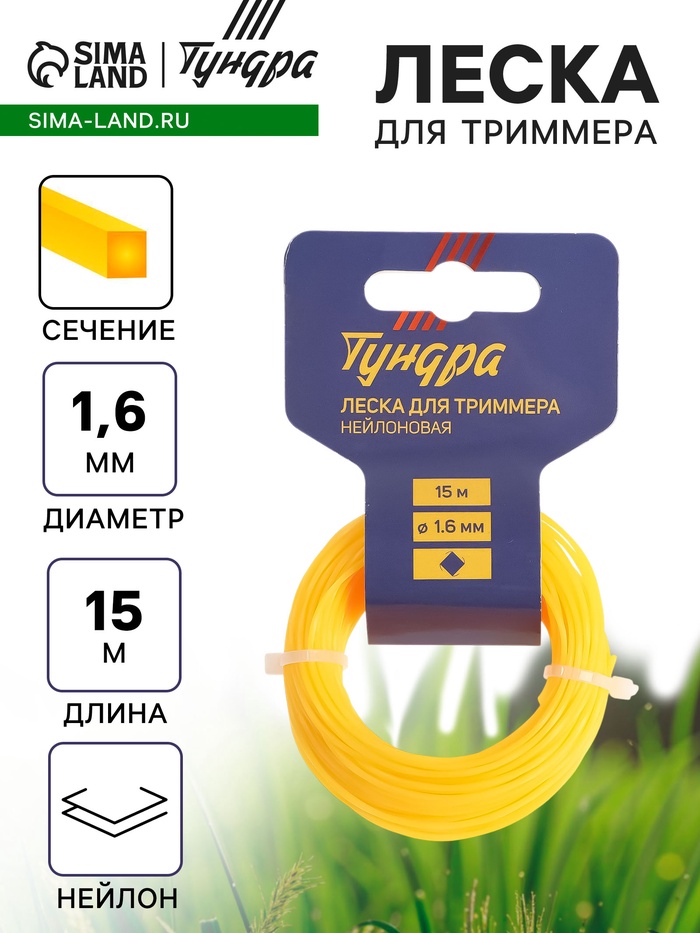 Леска для триммера ТУНДРА, сечение витой квадрат, d=1.6 мм, 15 м, нейлон - Фото 1