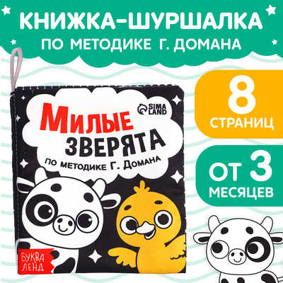 Книжка - шуршалка для малышей «Милые зверята», 8 стр, 10×11 см