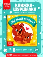 Книжка-шуршалка «Где моя мама?», 10×11 см - Фото 1