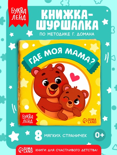 Книжка-шуршалка «Где моя мама?», 10×11 см