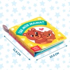 Книжка-шуршалка «Где моя мама?», 10×11 см - Фото 2