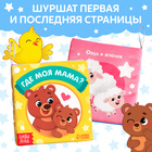 Книжка-шуршалка «Где моя мама?», 10×11 см - Фото 4