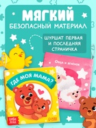 Книжка-шуршалка «Где моя мама?», 10×11 см - Фото 4