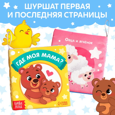 Книжка-шуршалка «Где моя мама?», 10×11 см