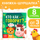 Книжка-шуршалка «Кто как говорит?», 10 × 11 см - фото 321173459