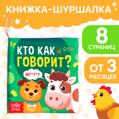 Книжка - шуршалка для малышей «Кто как говорит?», 8 стр, 10×11 см