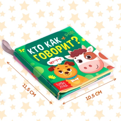 Книжка - шуршалка для малышей «Кто как говорит?», 8 стр, 10×11 см